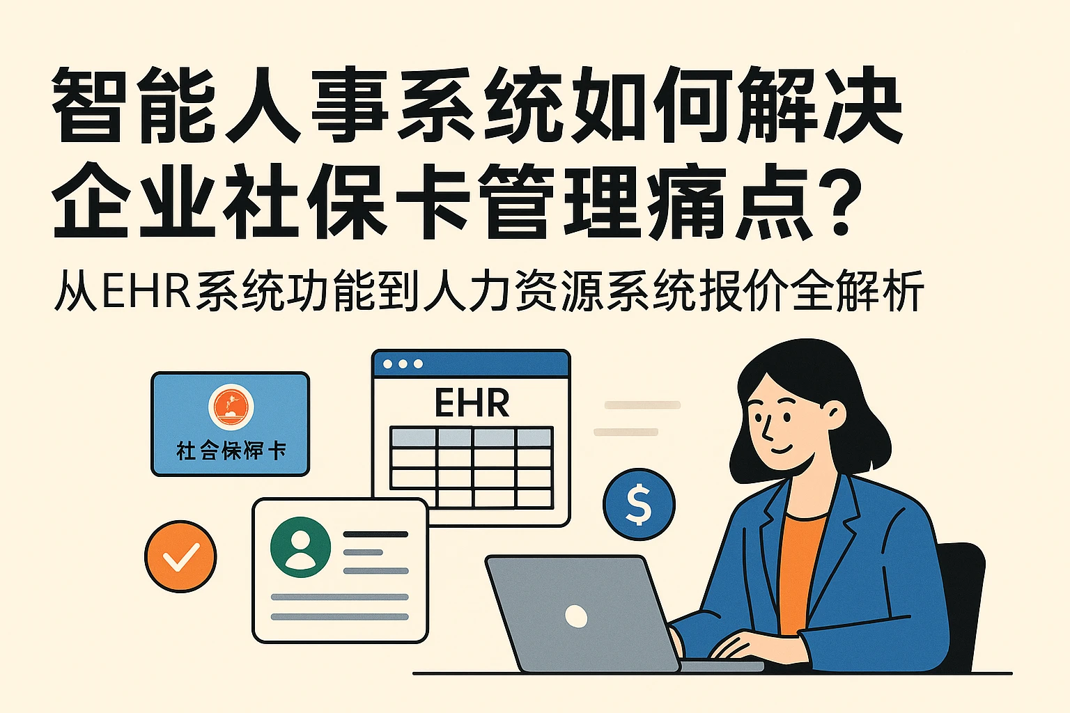 智能人事系统如何解决企业社保卡管理痛点？——从EHR系统功能到人力资源系统报价全解析