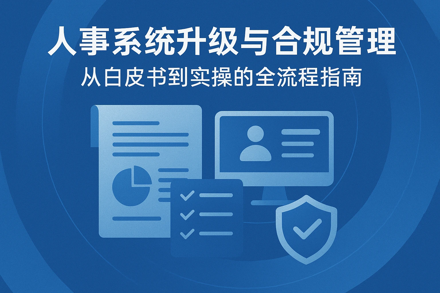 人事系统升级与合规管理：从白皮书到实操的全流程指南