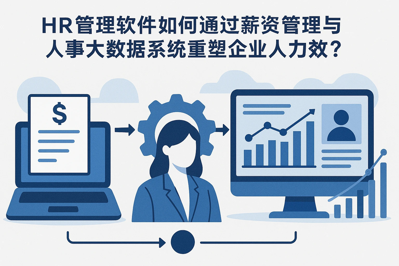 HR管理软件如何通过薪资管理与人事大数据系统重塑企业人力效能？