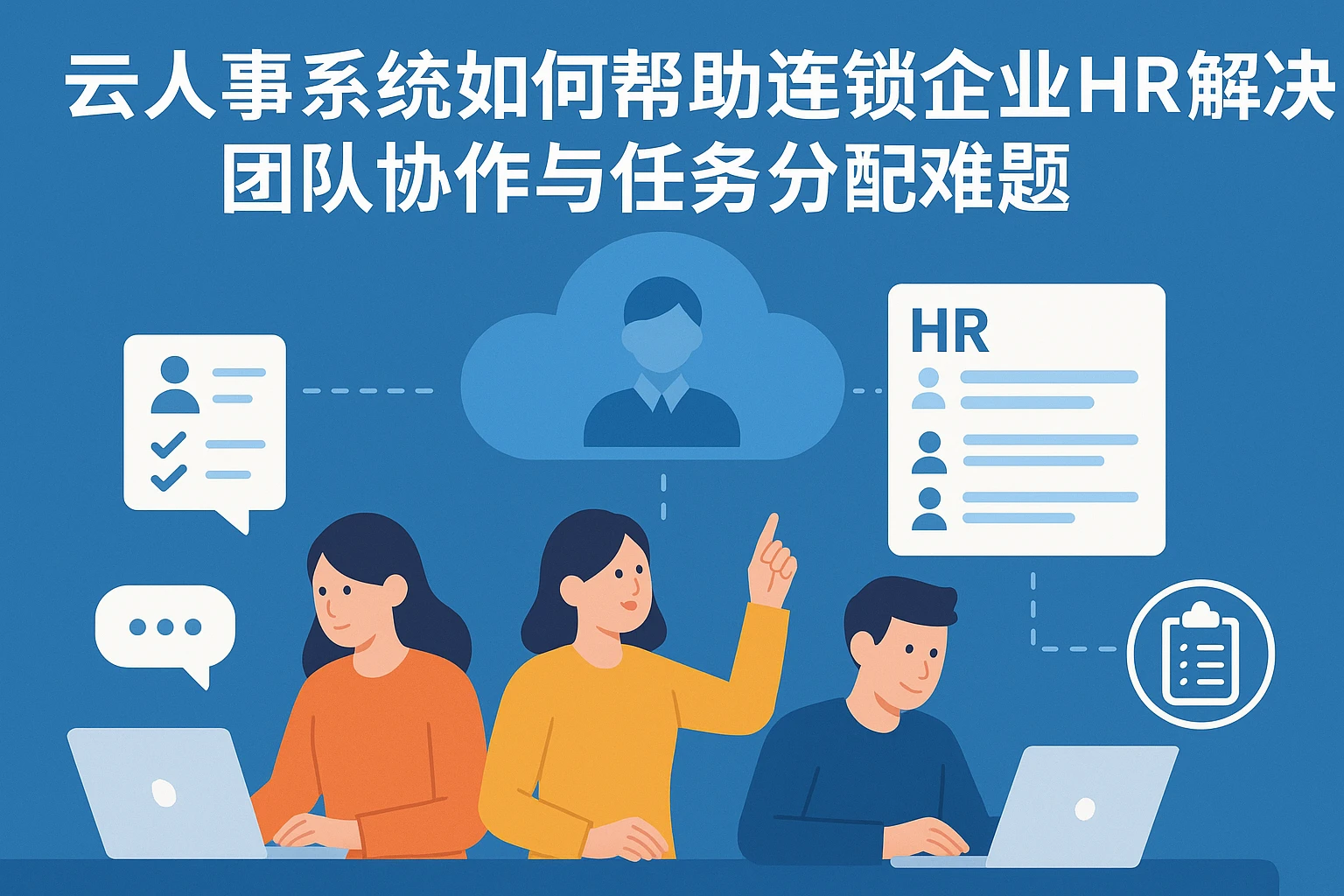 云人事系统如何帮助连锁企业HR解决团队协作与任务分配难题