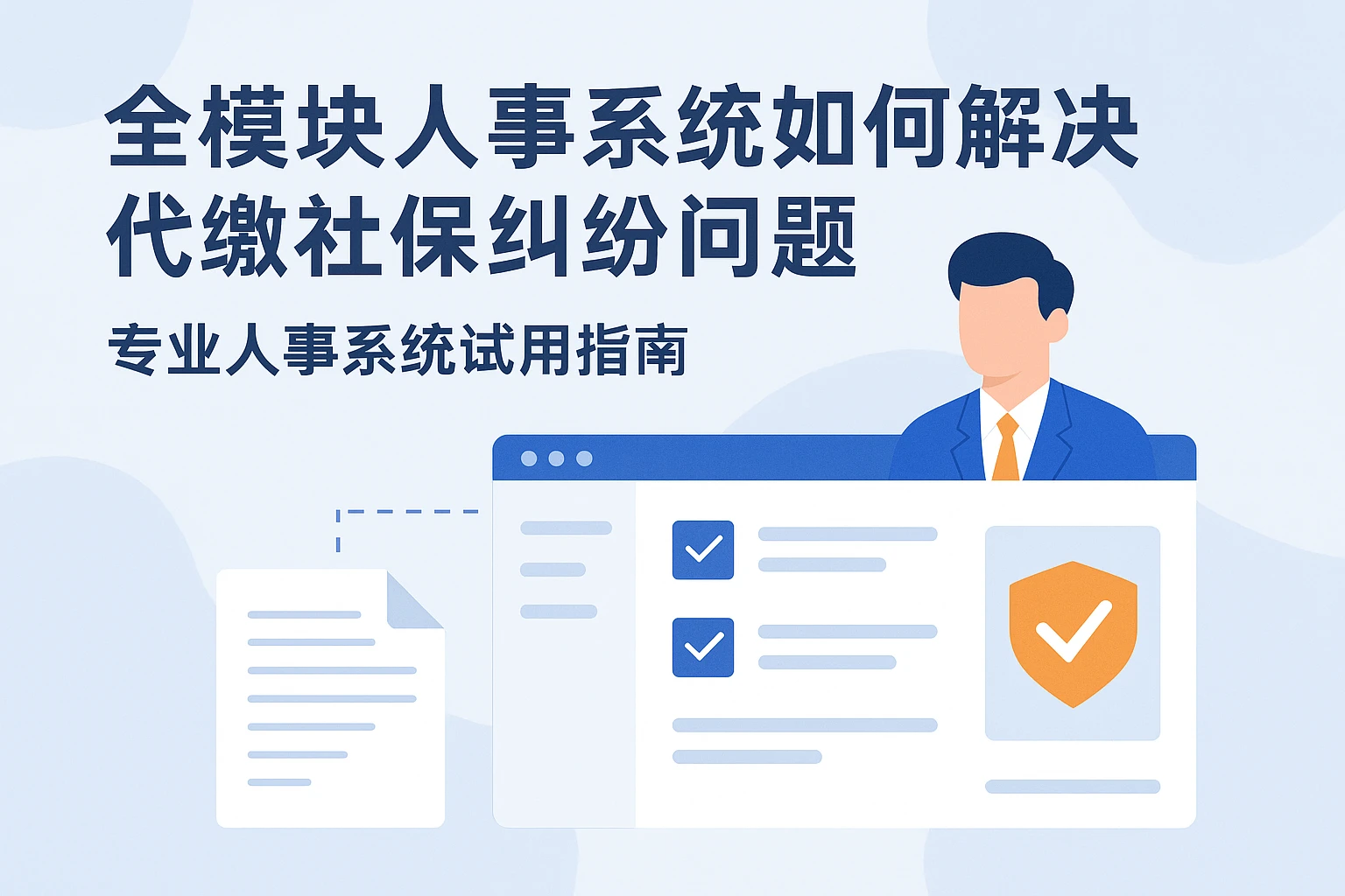 全模块人事系统如何解决代缴社保纠纷问题 - 专业人事系统试用指南