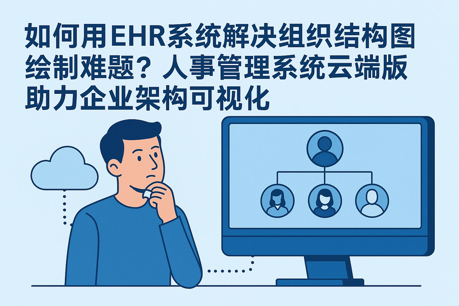 如何用EHR系统解决组织结构图绘制难题?人事管理系统云端版助力企业架构可视化