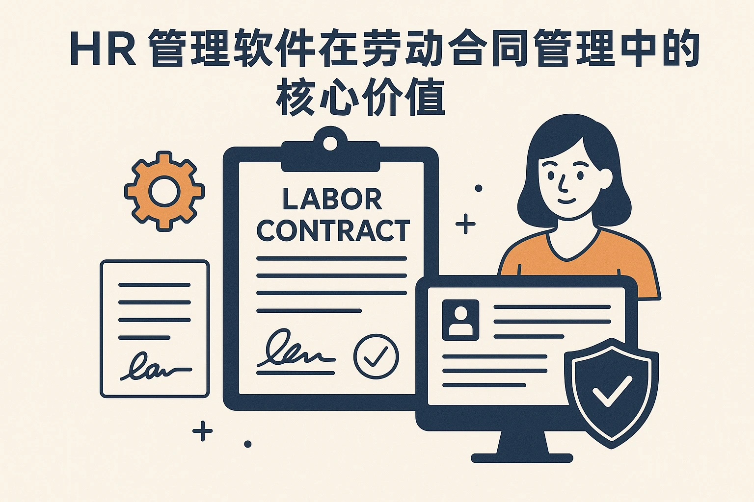 HR管理软件在劳动合同管理中的核心价值
