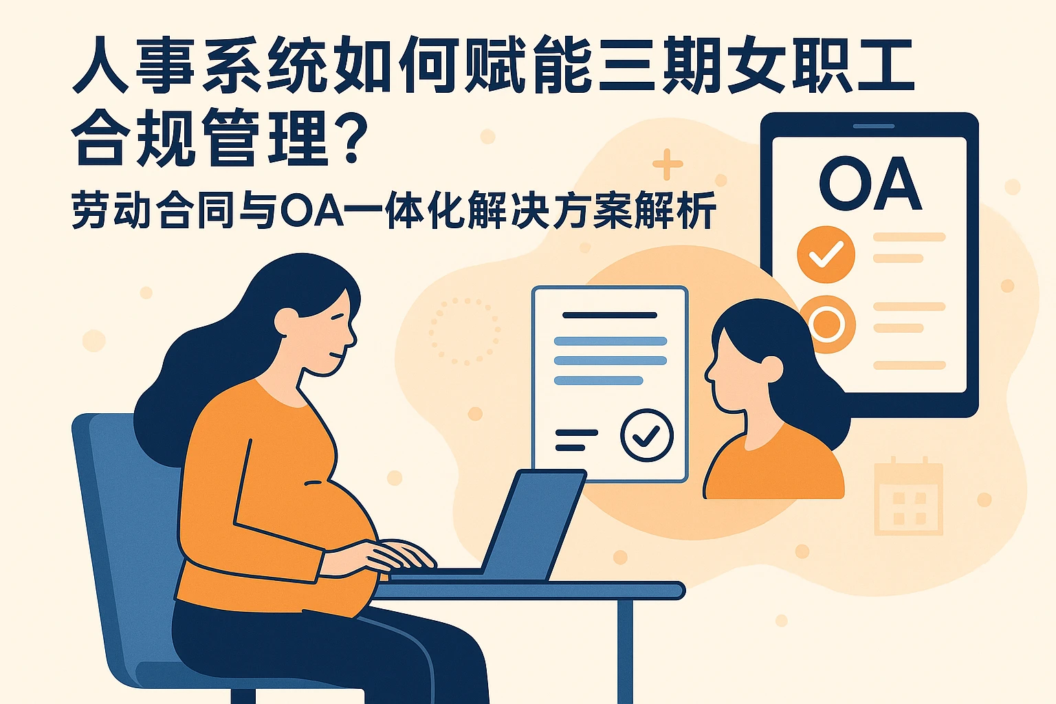 人事系统如何赋能三期女职工合规管理?劳动合同与OA一体化解决方案解析