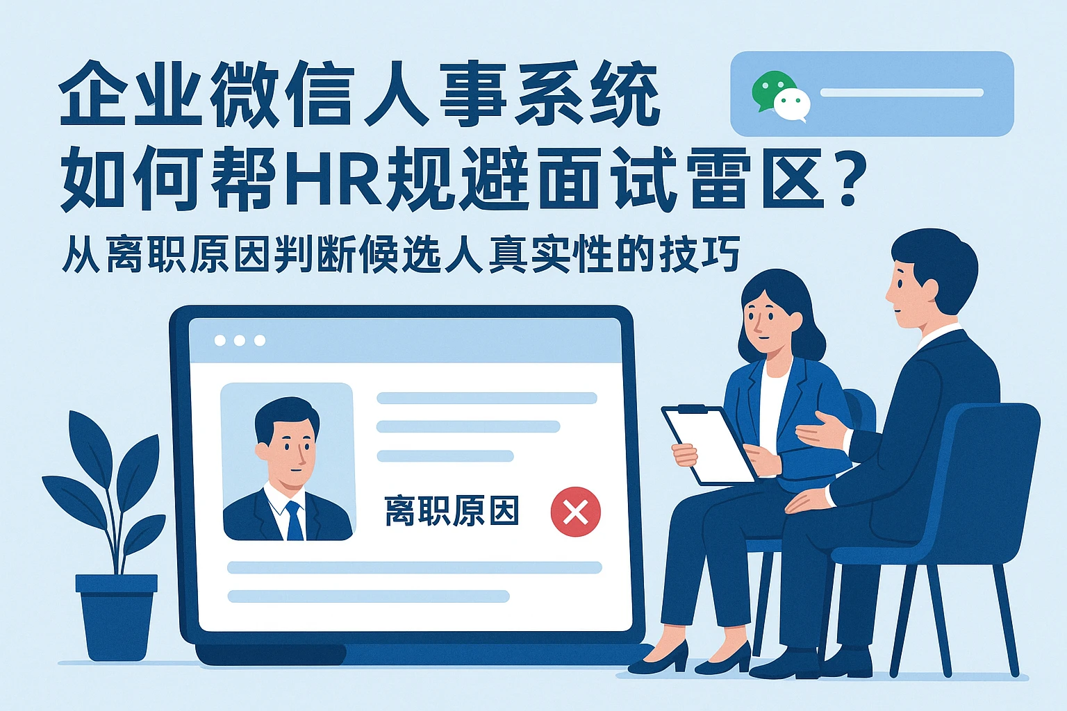 企业微信人事系统如何帮HR规避面试雷区？从离职原因判断候选人真实性的技巧