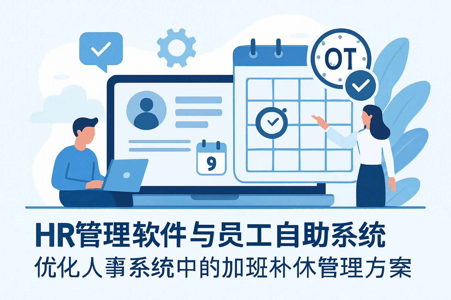 HR管理软件与员工自助系统:优化人事系统中的加班补休管理方案