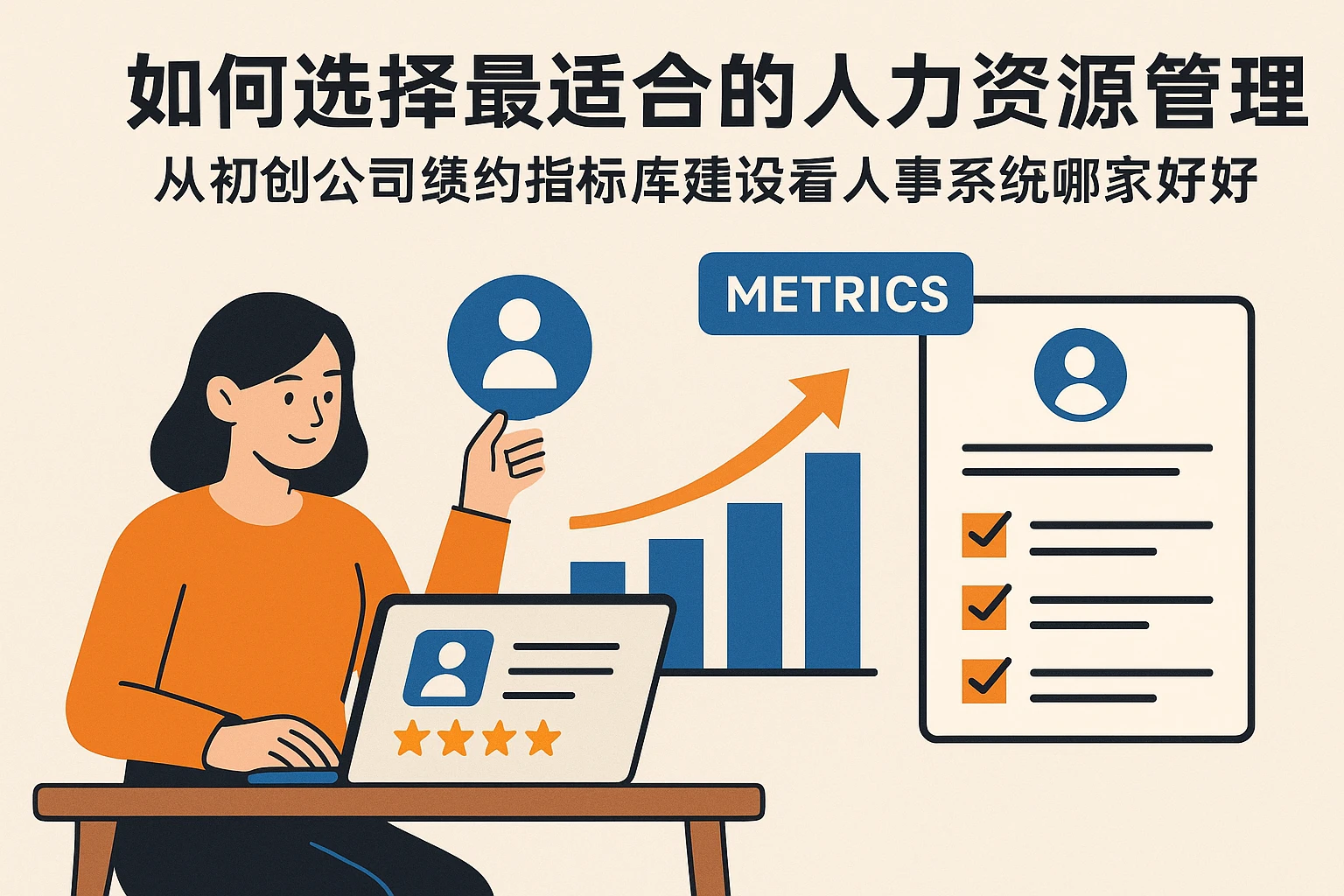 如何选择最适合的人力资源管理系统：从初创公司绩效指标库建设看人事系统哪家好
