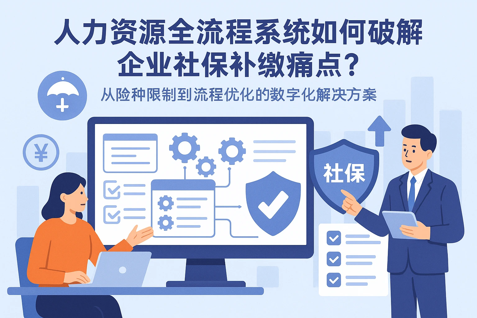 人力资源全流程系统如何破解企业社保补缴痛点？从险种限制到流程优化的数字化解决方案