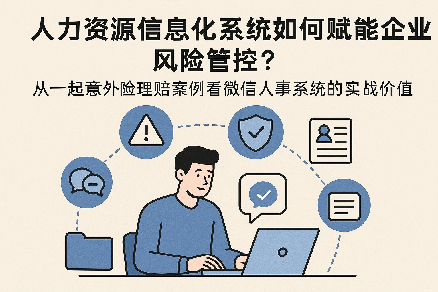 人力资源信息化系统如何赋能企业风险管控？从一起意外险理赔案例看微信人事系统的实战价值
