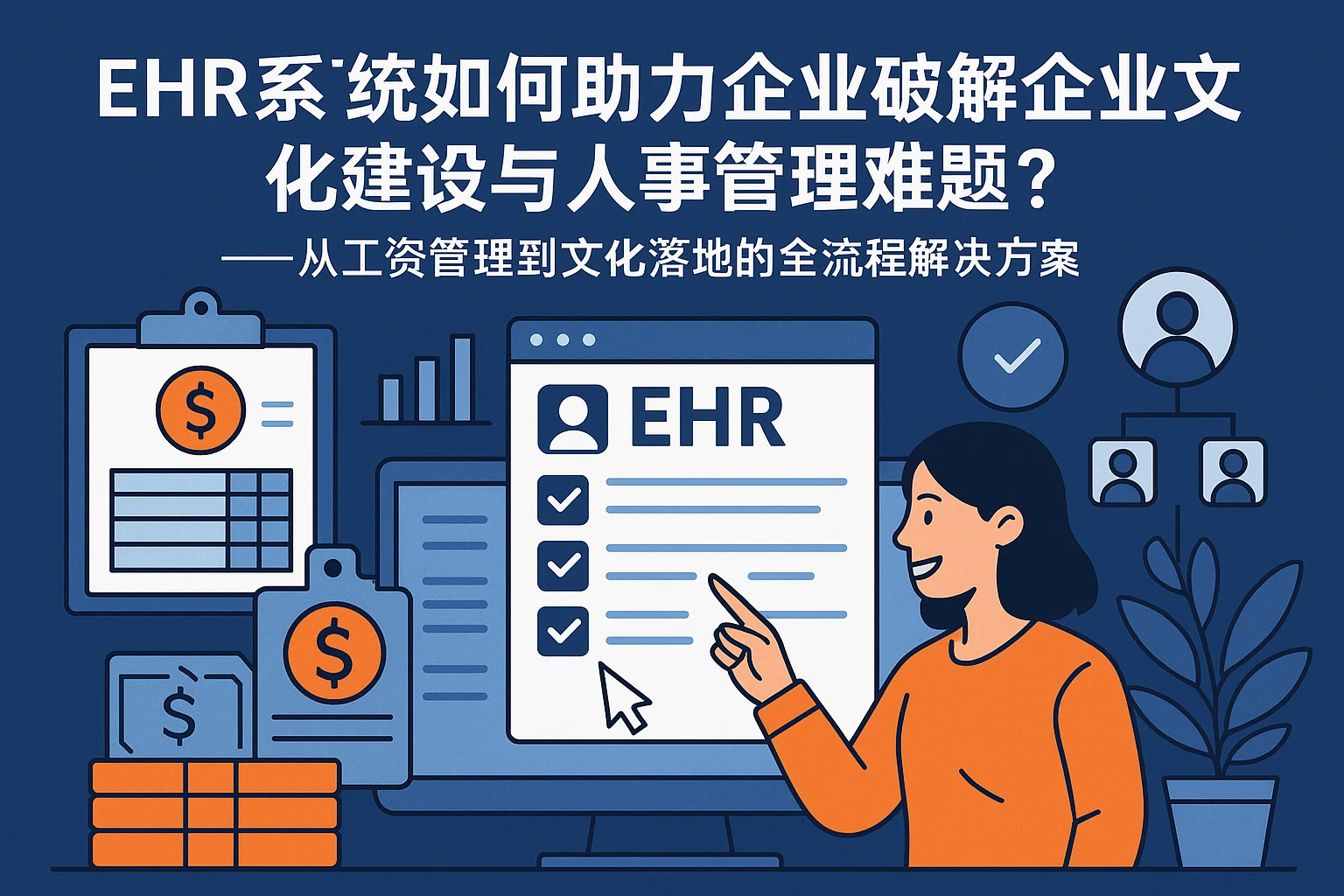 EHR系统如何助力企业破解企业文化建设与人事管理难题？——从工资管理到文化落地的全流程解决方案