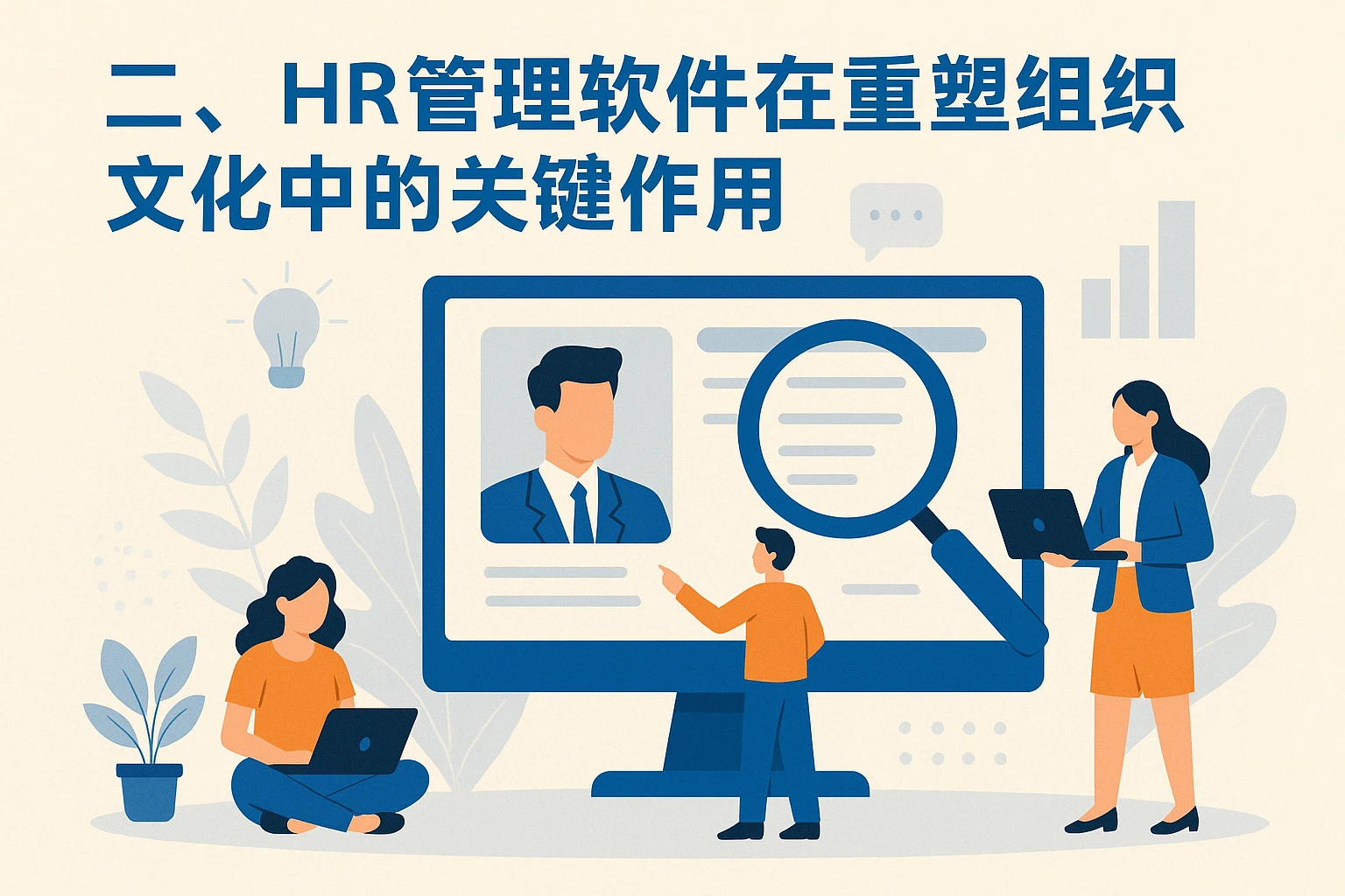 二、HR管理软件在重塑组织文化中的关键作用