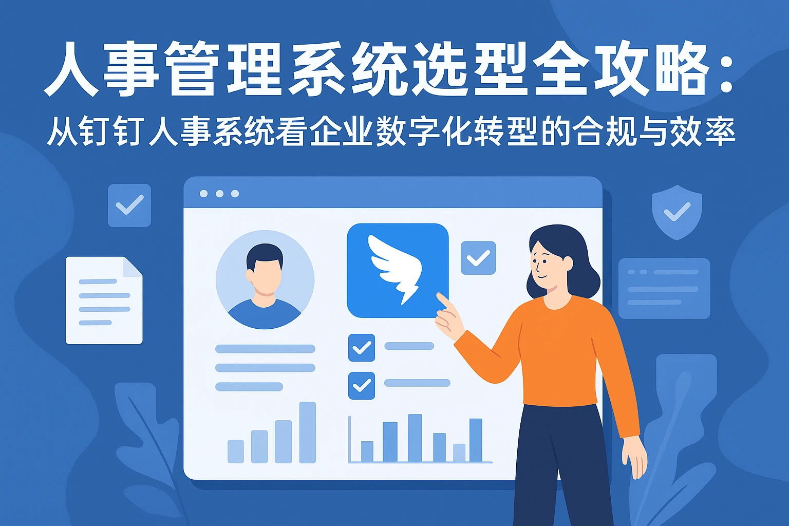 人事管理系统选型全攻略：从钉钉人事系统看企业数字化转型的合规与效率密码