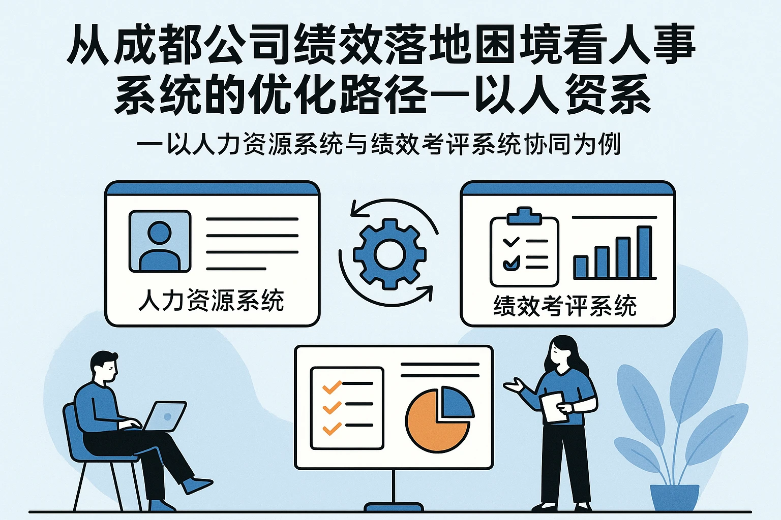 从成都公司绩效落地困境看人事系统的优化路径——以人力资源系统与绩效考评系统协同为例