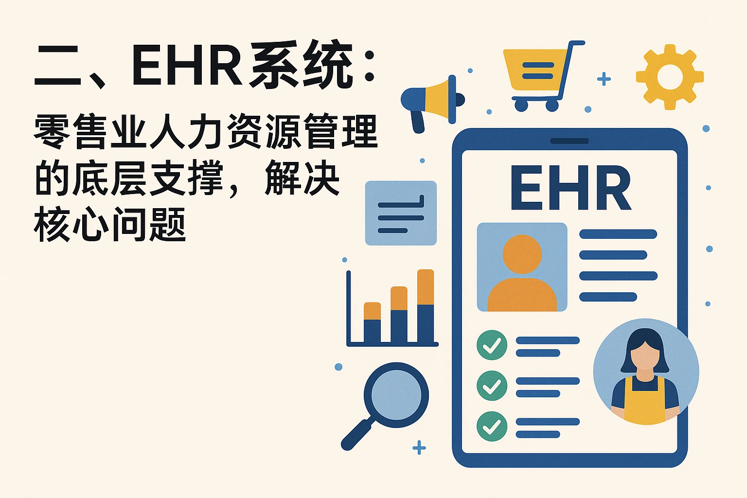 二、EHR系统:零售业人力资源管理的底层支撑,解决核心问题