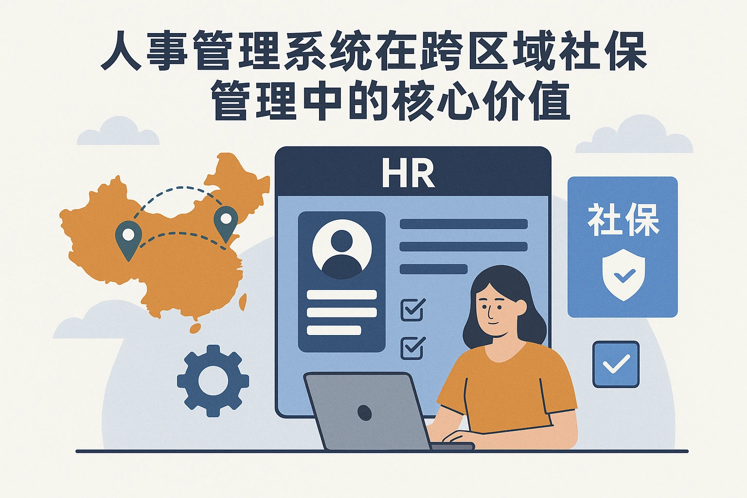 人事管理系统在跨区域社保管理中的核心价值