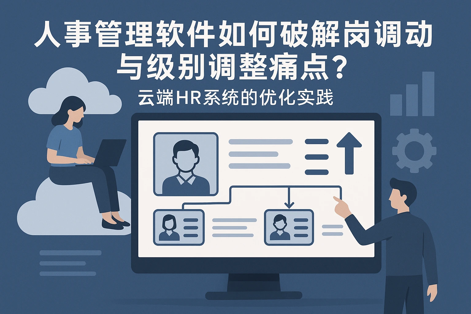 人事管理软件如何破解岗位调动与级别调整痛点?云端HR系统的优化实践