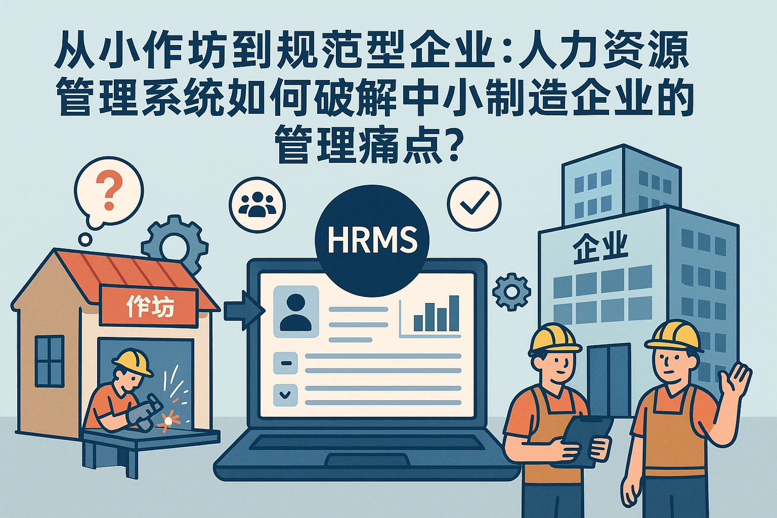 从小作坊到规范型企业:人力资源管理系统如何破解中小制造企业的管理痛点?