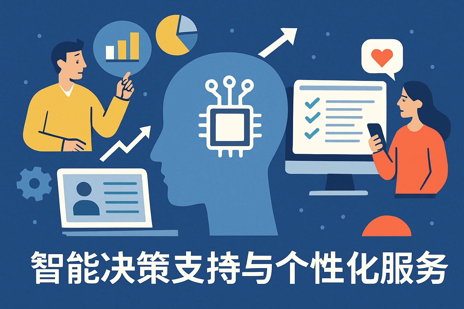 智能决策支持与个性化服务