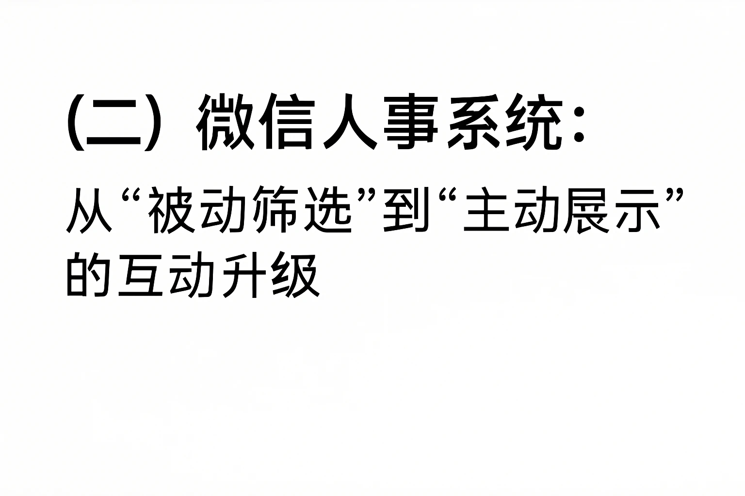 （二）微信人事系统：从“被动筛选”到“主动展示”的互动升级