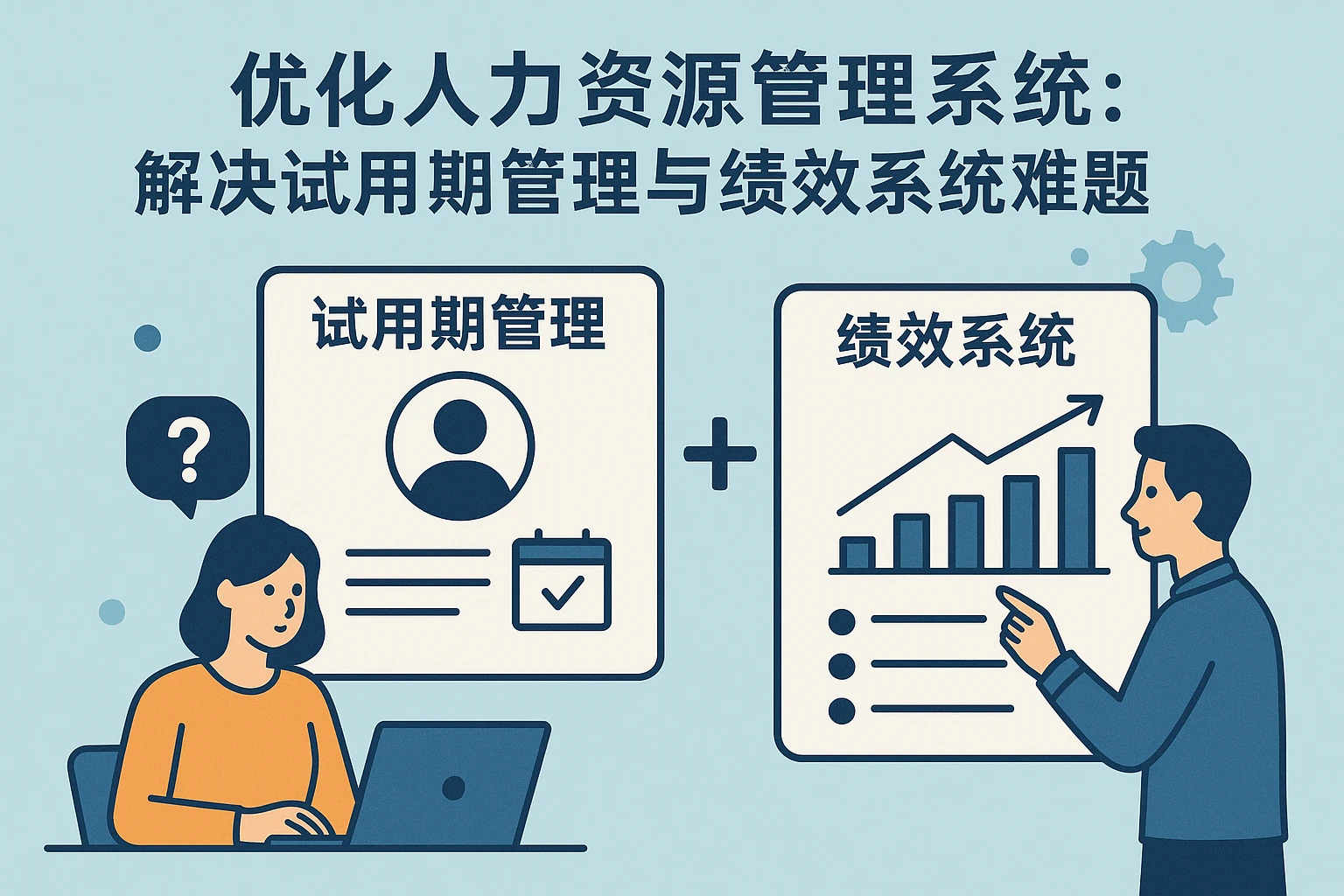 优化人力资源管理系统：解决试用期管理与绩效系统难题