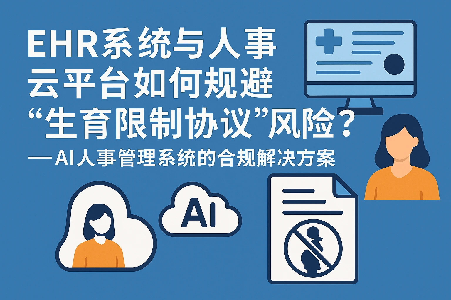 EHR系统与人事云平台如何规避“生育限制协议”风险？——AI人事管理系统的合规解决方案