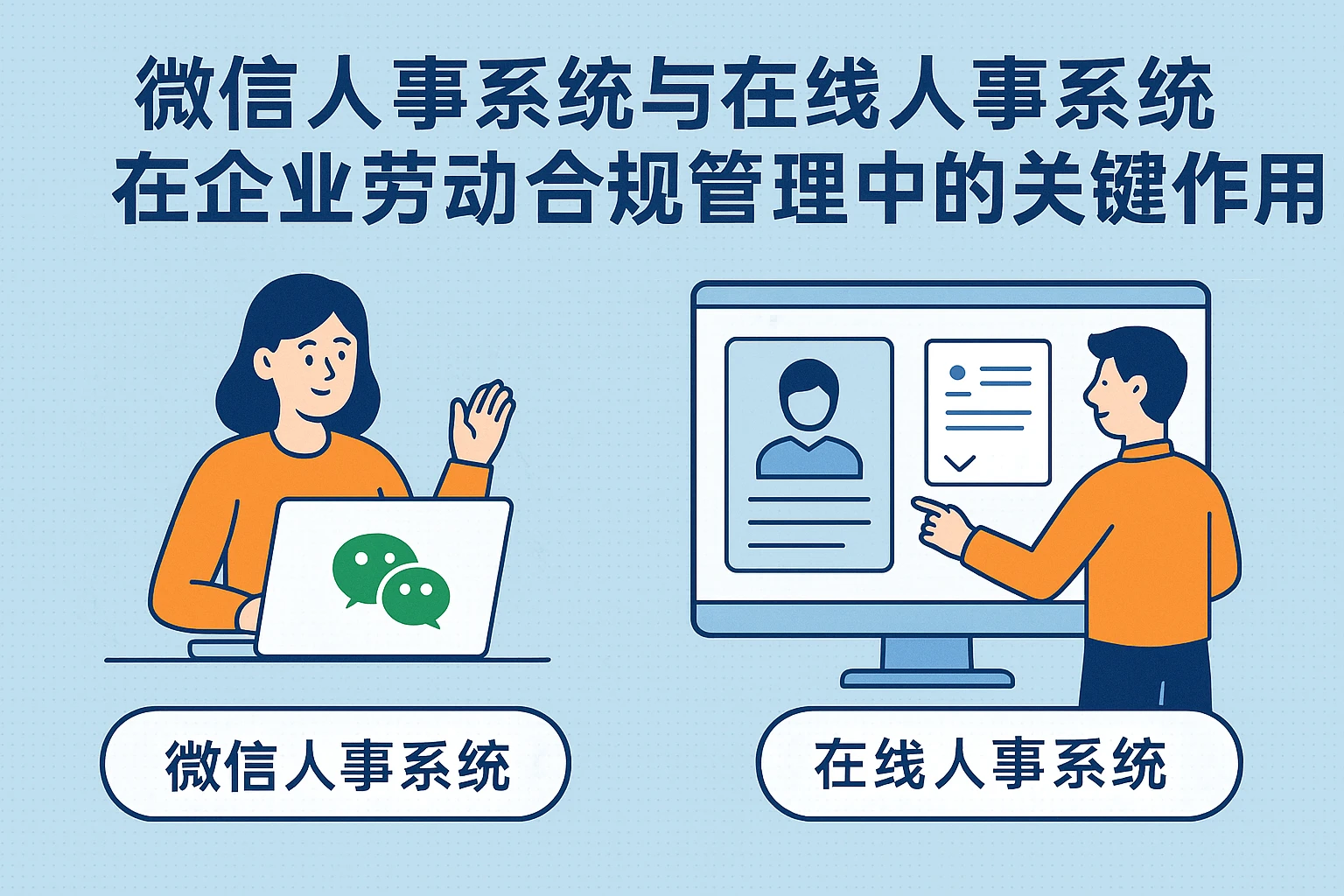 微信人事系统与在线人事系统在企业劳动合规管理中的关键作用
