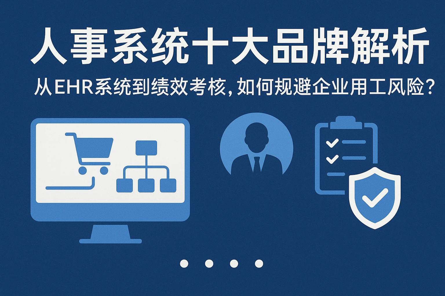 人事系统十大品牌解析：从EHR系统到绩效考核，如何规避企业用工风险？