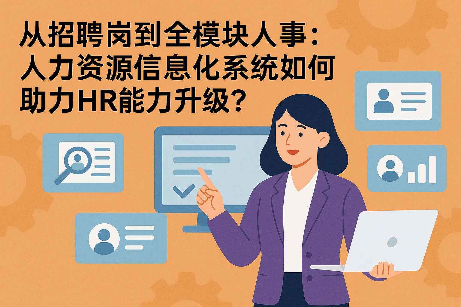从招聘岗到全模块人事：人力资源信息化系统如何助力HR能力升级？