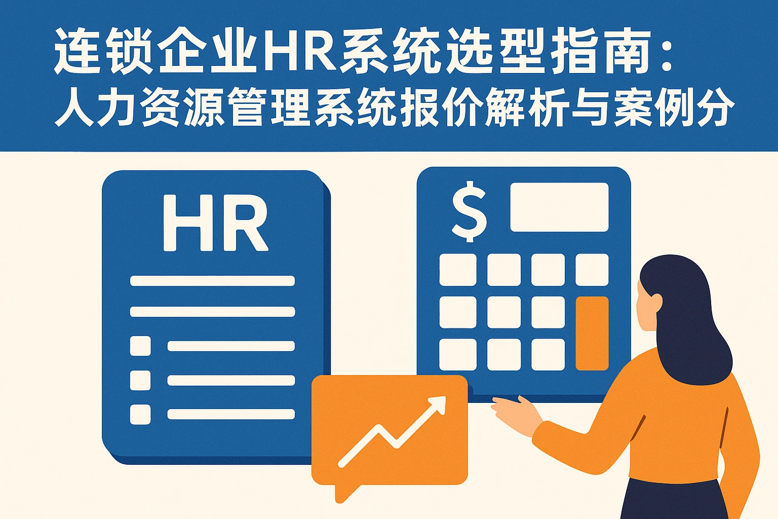 连锁企业HR系统选型指南：人力资源管理系统报价解析与案例分享