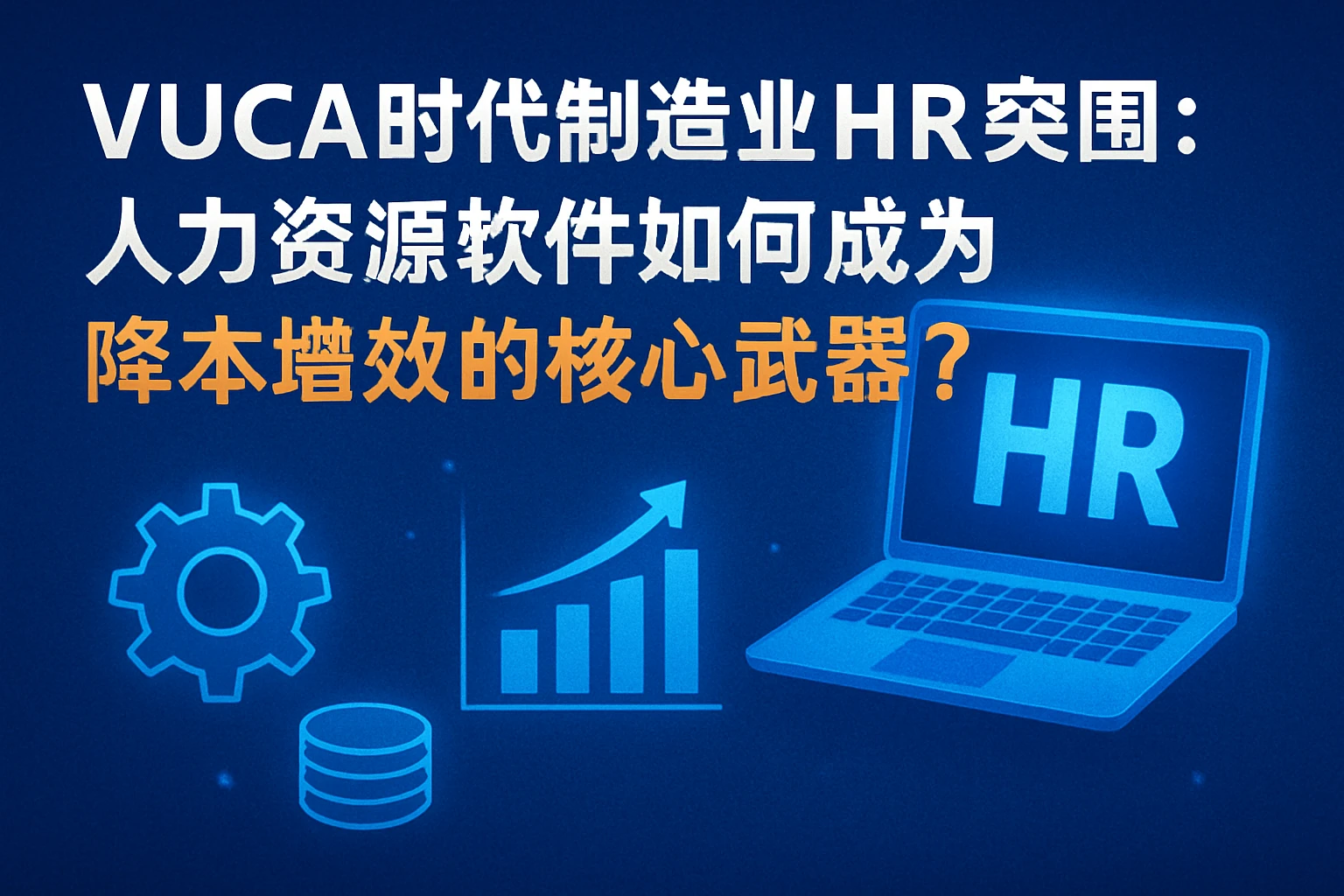 VUCA时代制造业HR突围：人力资源软件如何成为降本增效的核心武器？