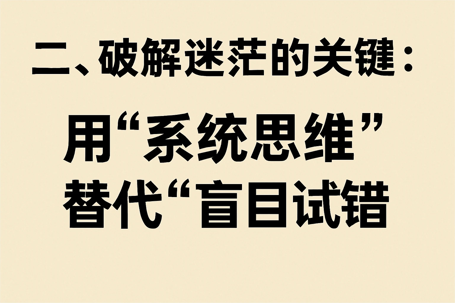 二、破解迷茫的关键：用“系统思维”替代“盲目试错”