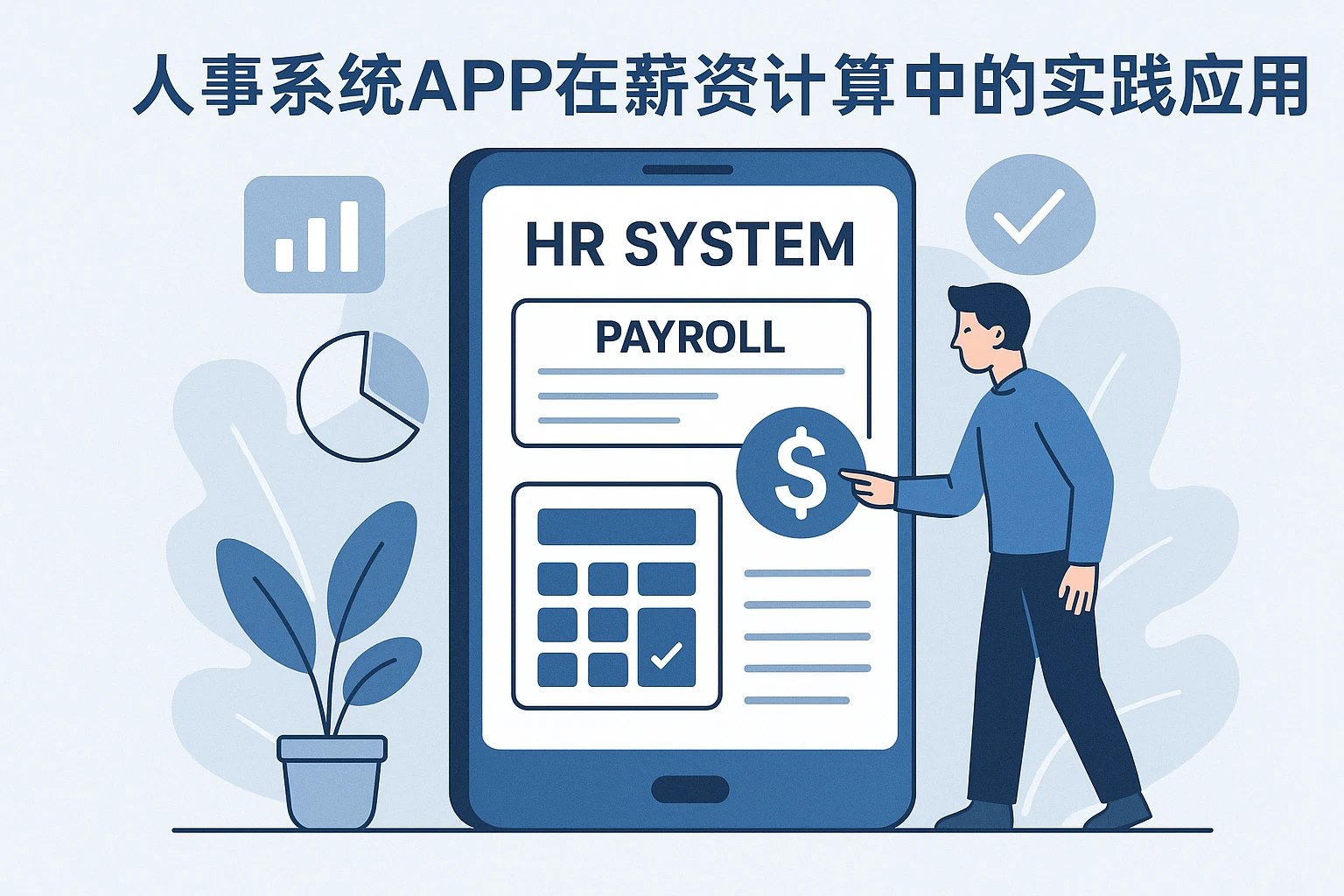 人事系统APP在薪资计算中的实践应用