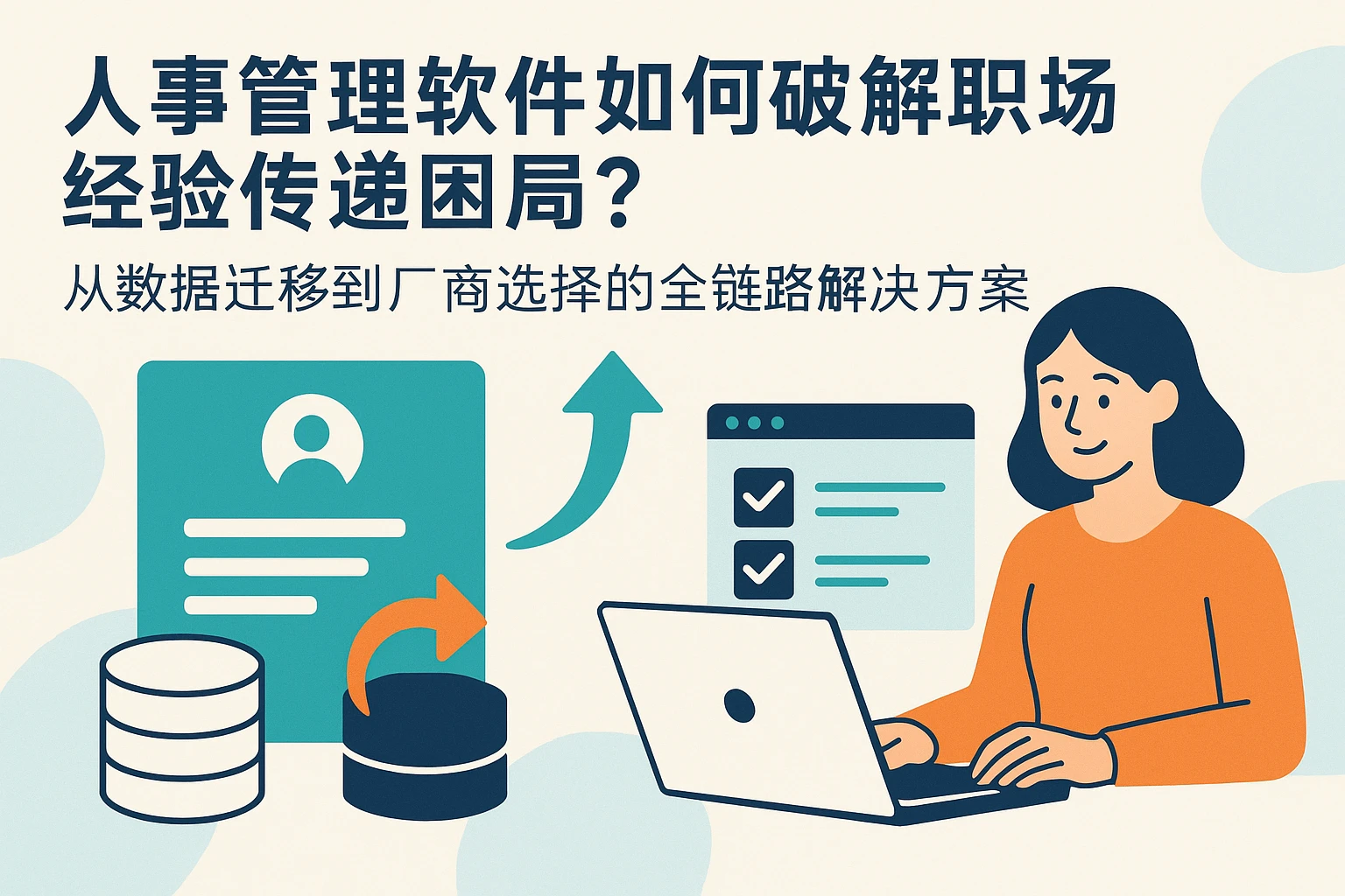 人事管理软件如何破解职场经验传递困局？从数据迁移到厂商选择的全链路解决方案