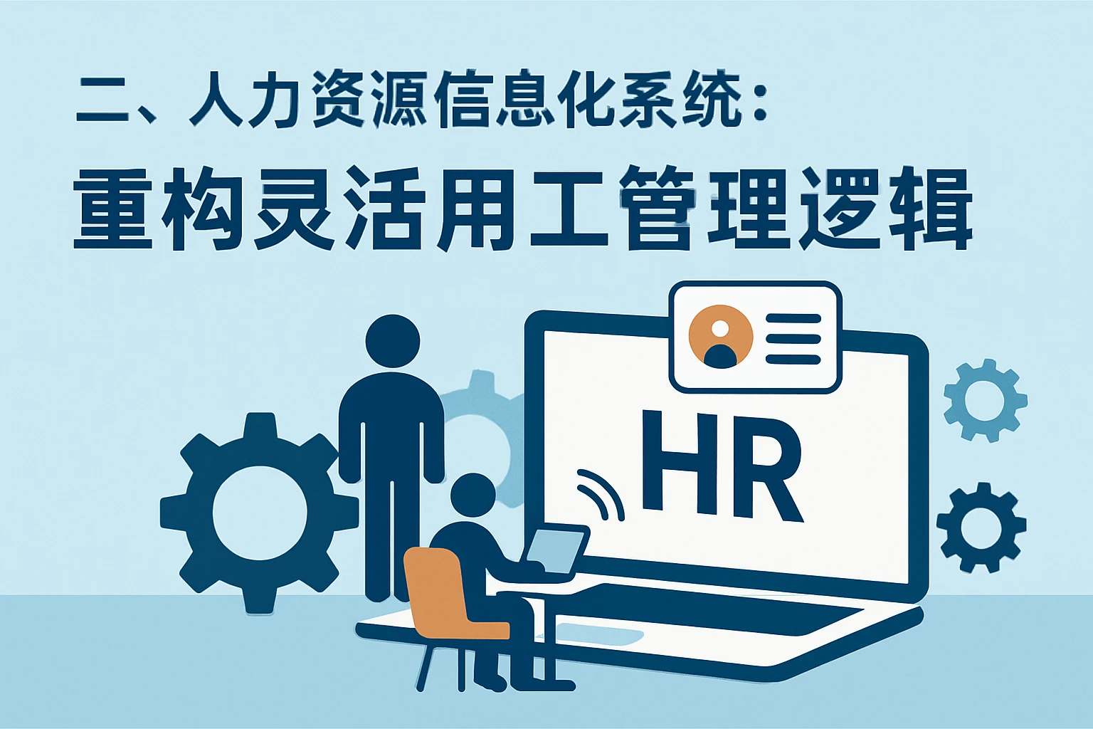 二、人力资源信息化系统：重构灵活用工管理逻辑