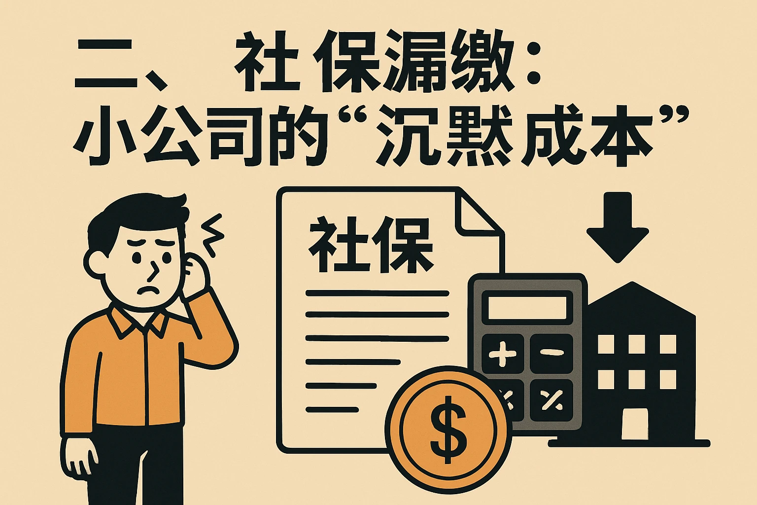 二、社保漏缴：小公司的“沉默成本”