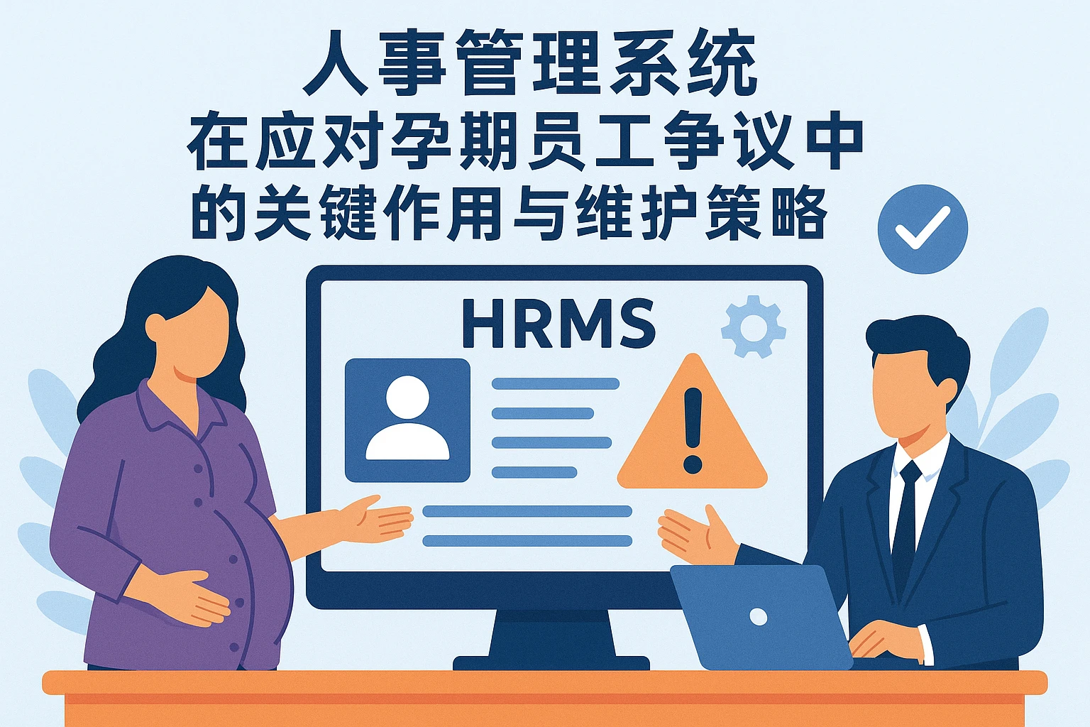人事管理系统在应对孕期员工争议中的关键作用与维护策略