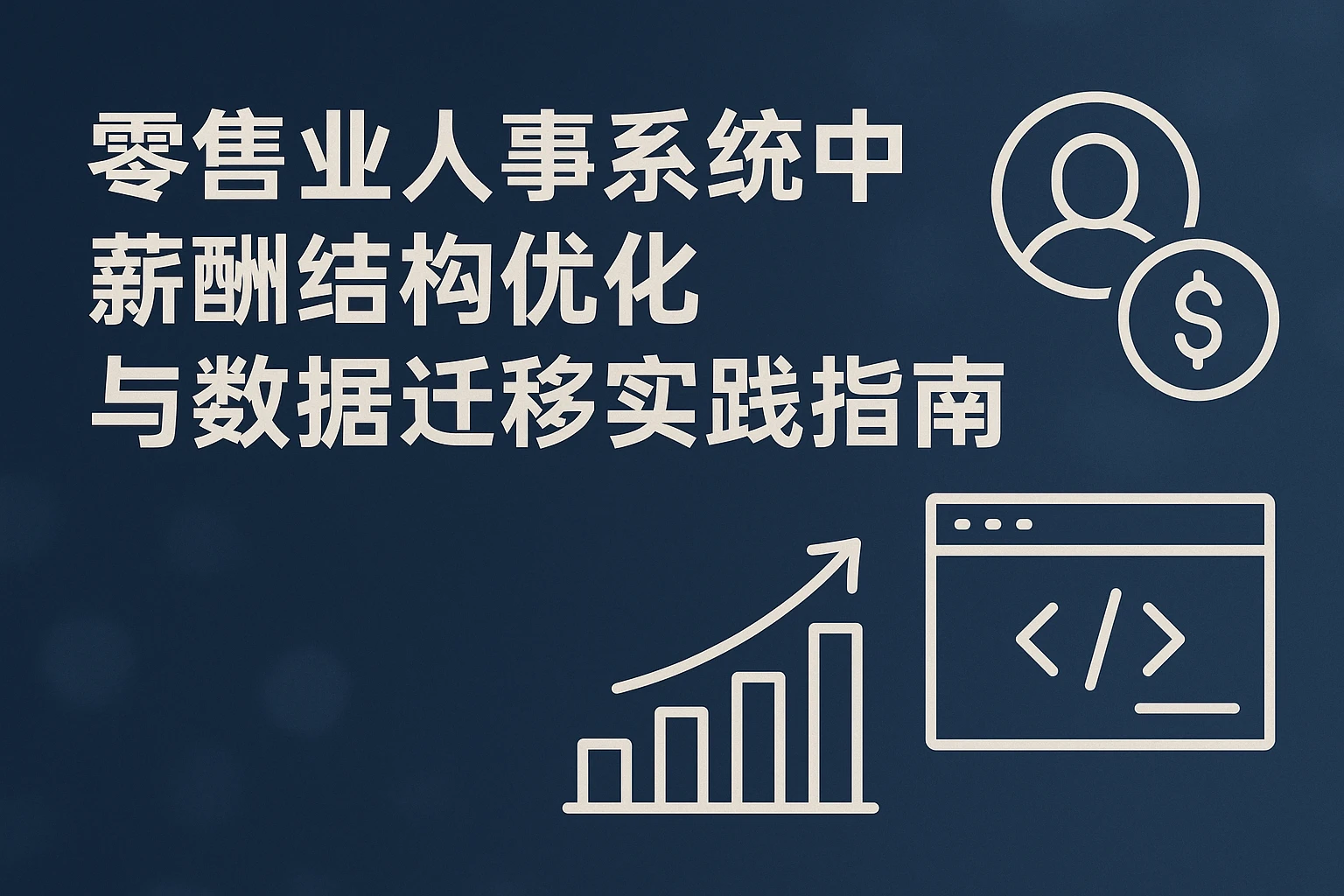 零售业人事系统中薪酬结构优化与数据迁移实践指南