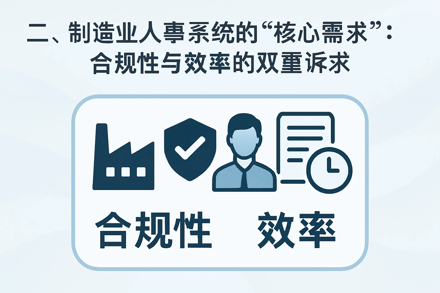 二、制造业人事系统的“核心需求”：合规性与效率的双重诉求