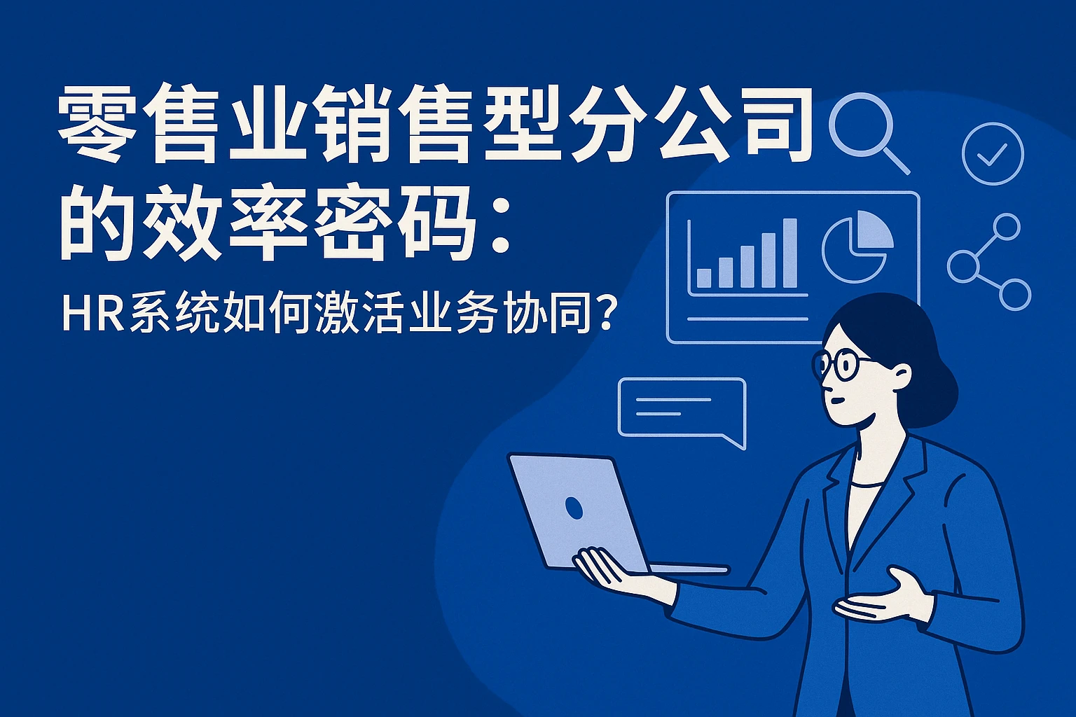 零售业销售型分公司的效率密码：HR系统如何激活业务协同？