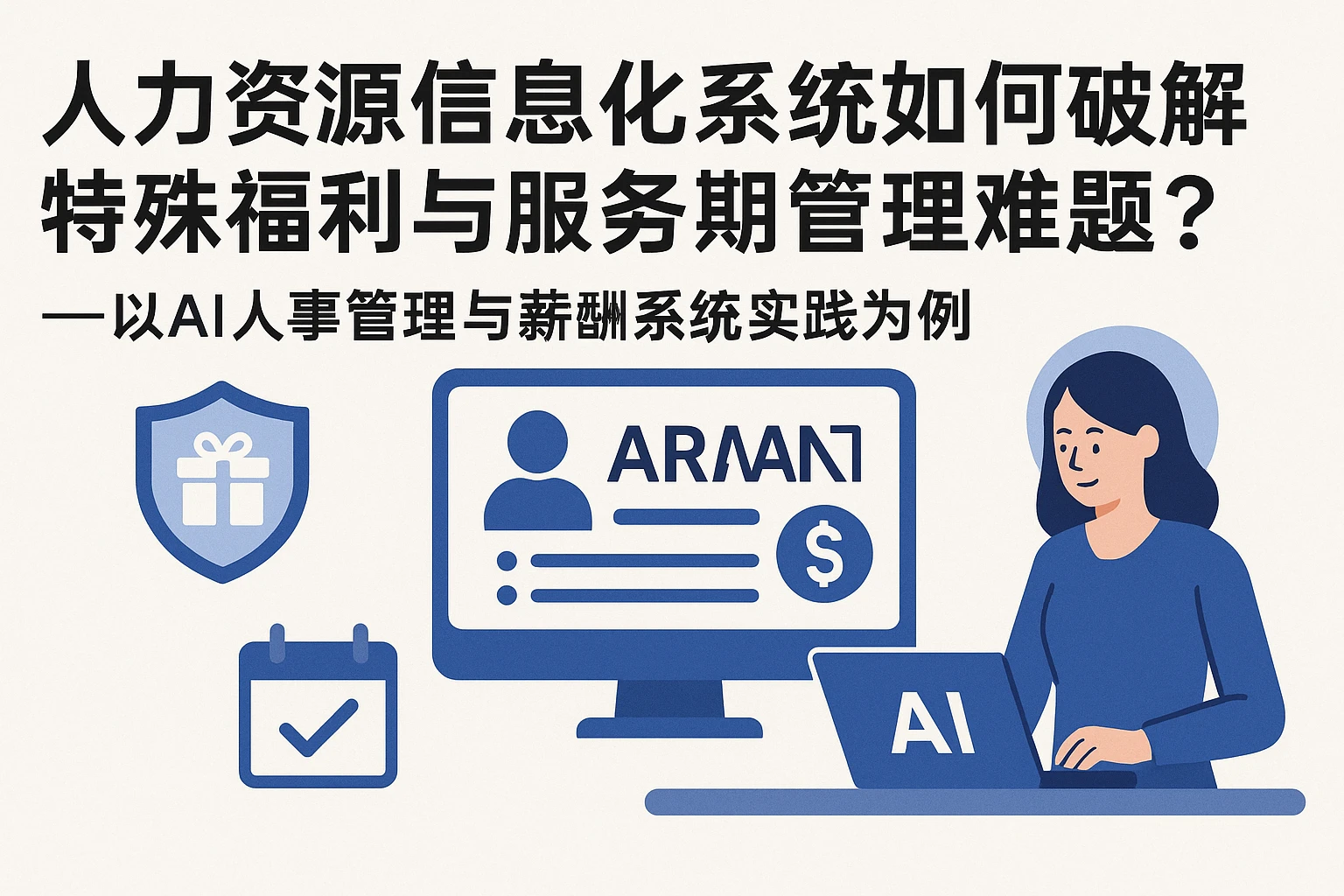 人力资源信息化系统如何破解特殊福利与服务期管理难题？——以AI人事管理与薪酬系统实践为例