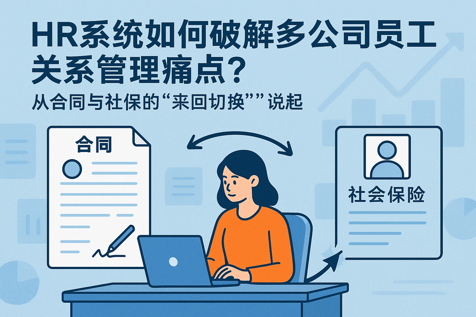 HR系统如何破解多公司员工关系管理痛点?从合同与社保的“来回切换”说起