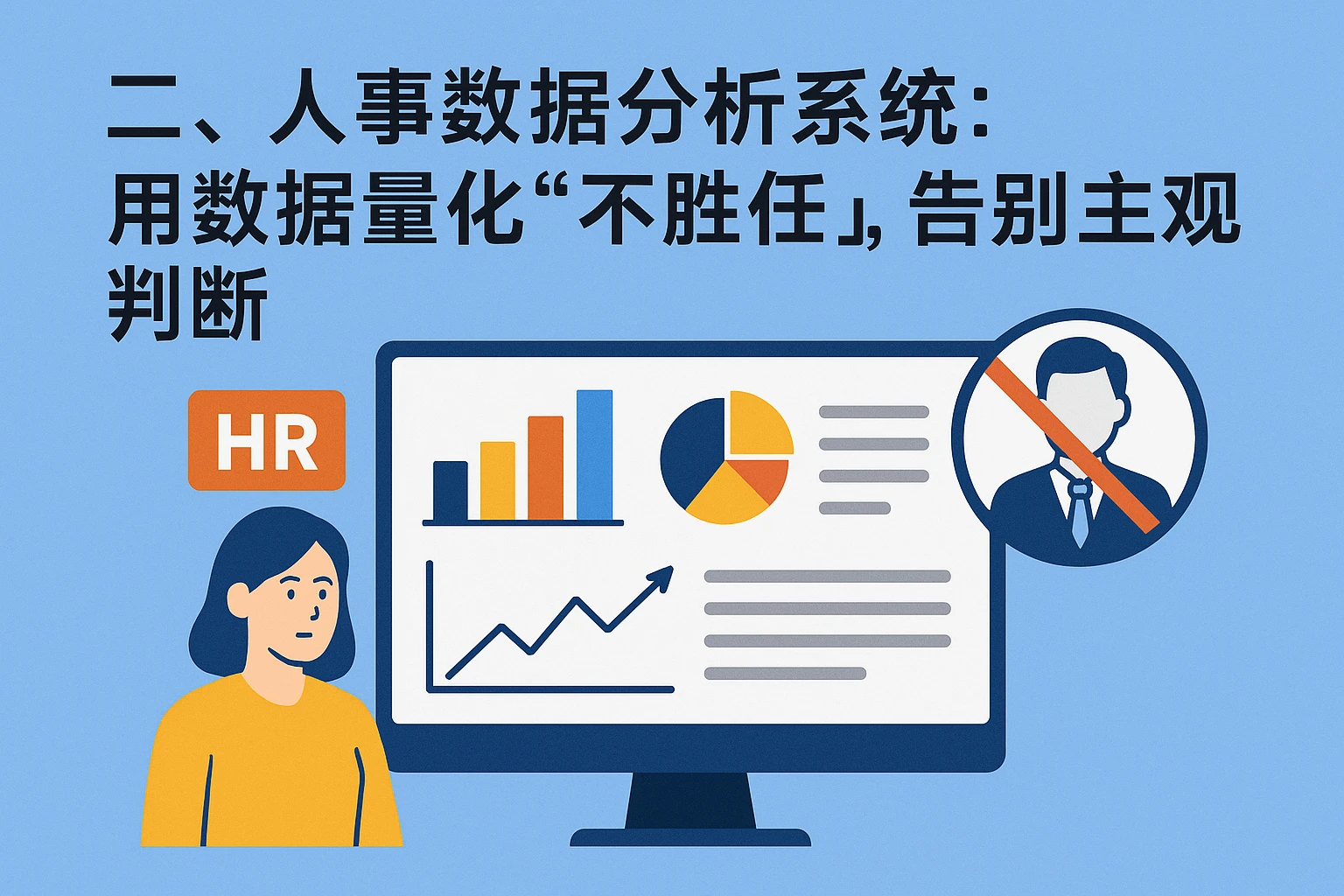 二、人事数据分析系统：用数据量化“不胜任”，告别主观判断