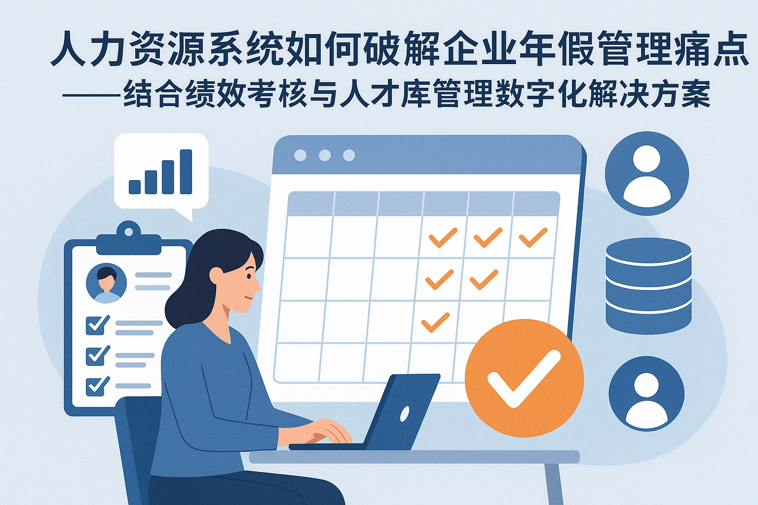 人力资源系统如何破解企业年假管理痛点——结合绩效考核与人才库管理的数字化解决方案