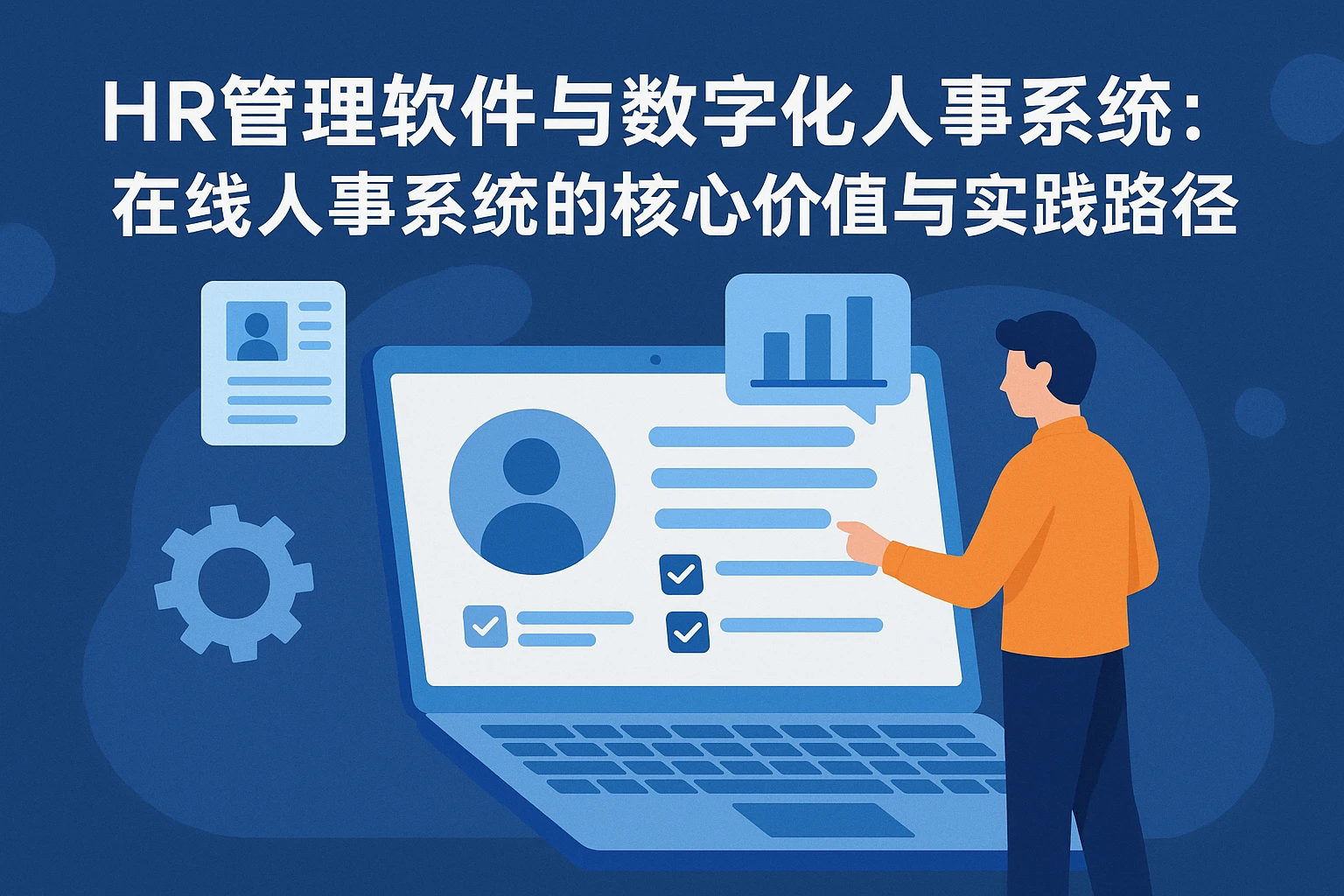 HR管理软件与数字化人事系统：在线人事系统的核心价值与实践路径