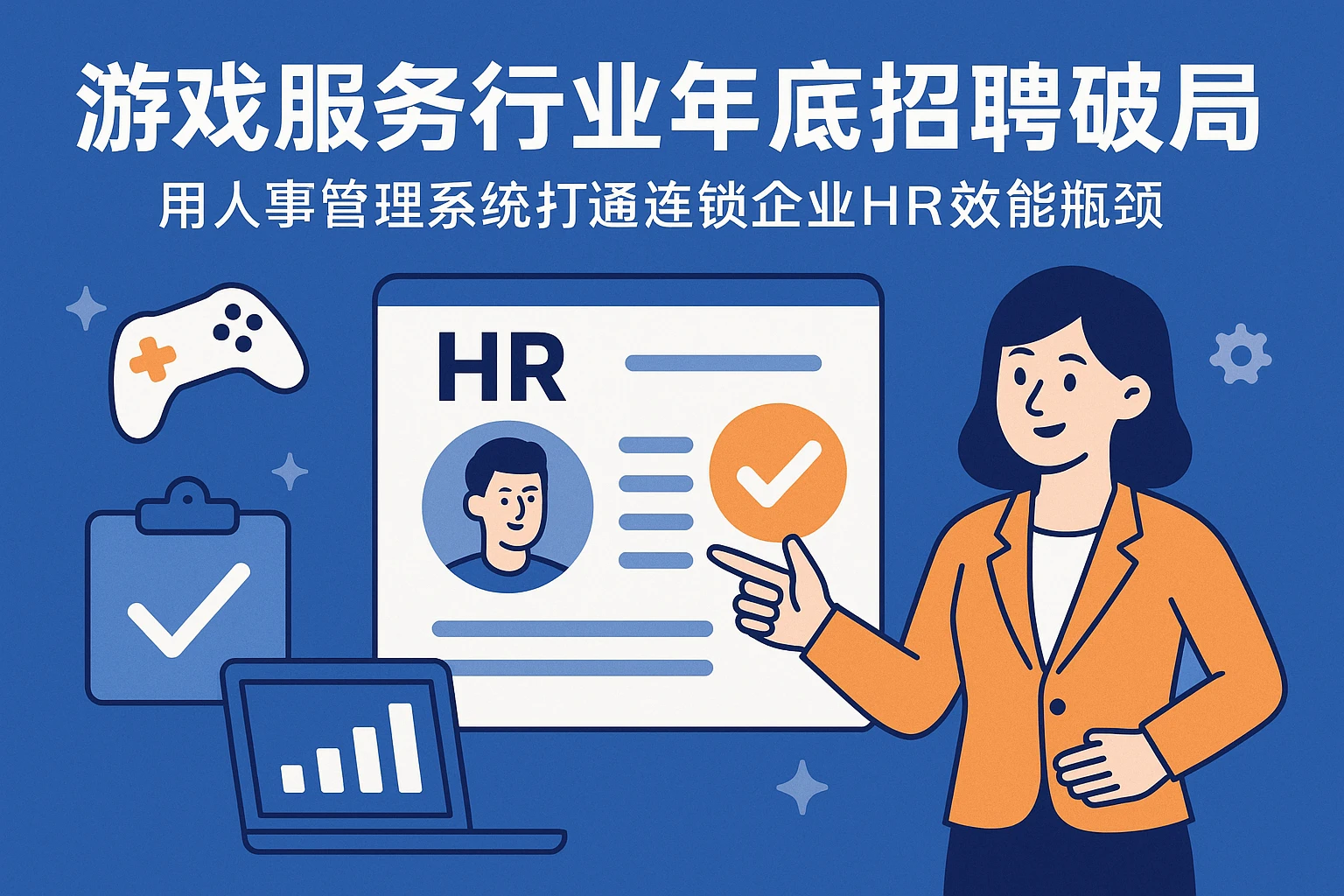 游戏服务行业年底招聘破局：用人事管理系统打通连锁企业HR效能瓶颈