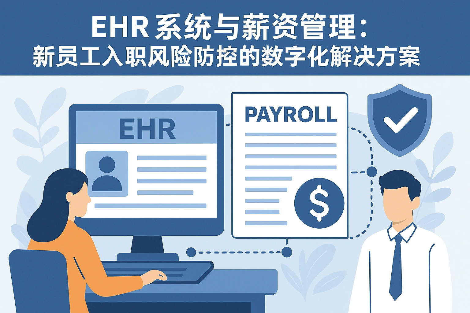 EHR系统与薪资管理：新员工入职风险防控的数字化解决方案