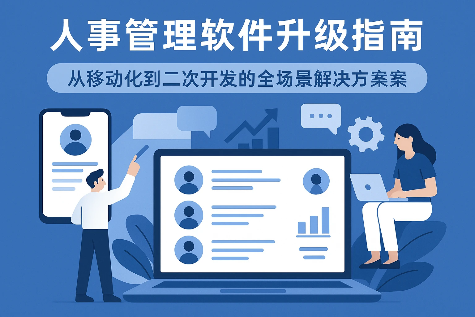 人事管理软件升级指南:从移动化到二次开发的全场景解决方案