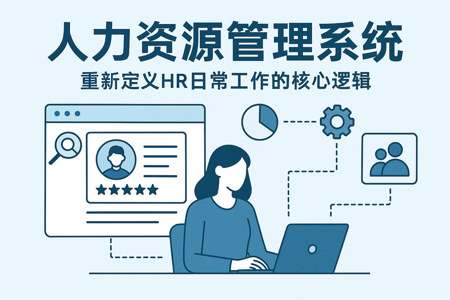 人力资源管理系统:重新定义HR日常工作的核心逻辑