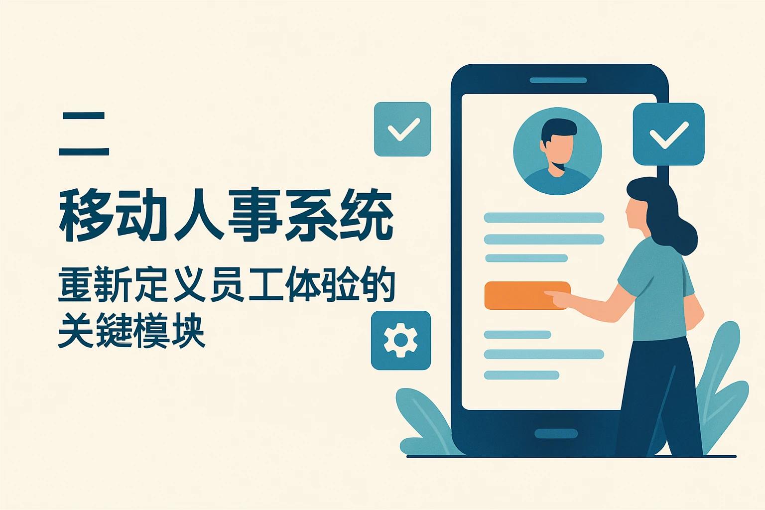 二、移动人事系统：重新定义员工体验的关键模块