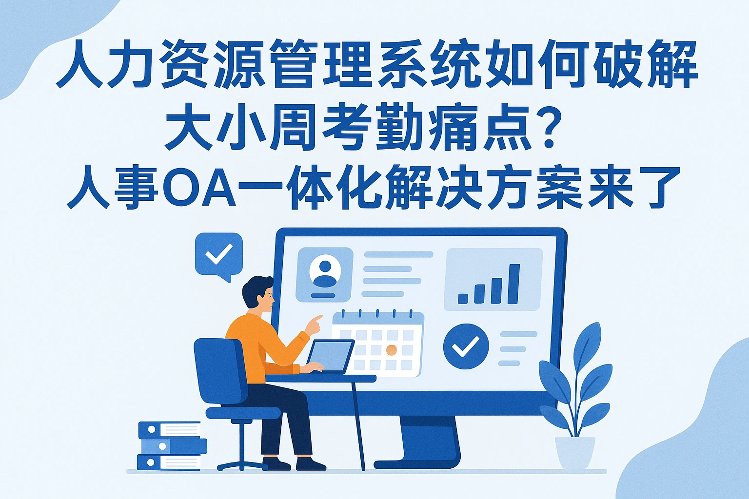 人力资源管理系统如何破解大小周考勤痛点?人事OA一体化解决方案来了